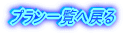プラン一覧へ戻る