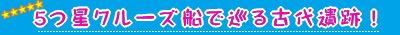 ナイル川クルーズ 7泊8日