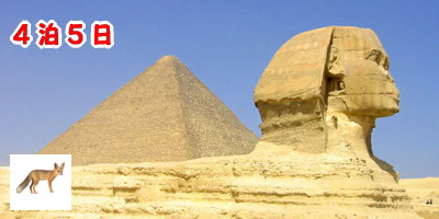 エジプト個人旅行プラン