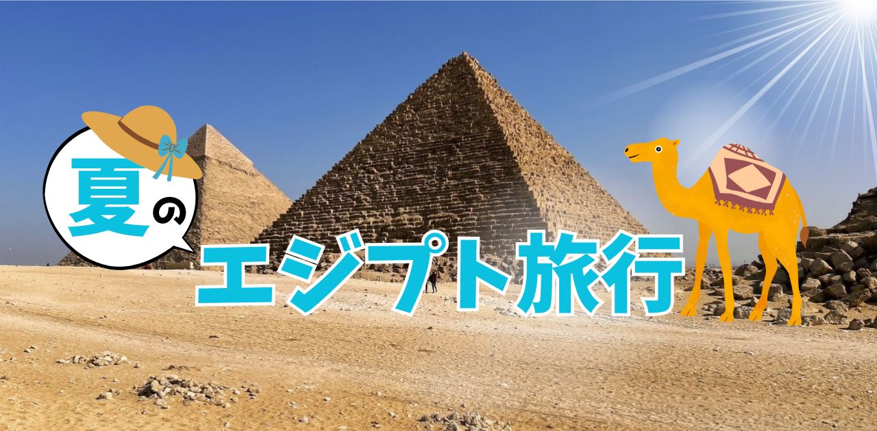 エジプト旅行　夏