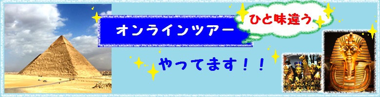 エジプトオンラインツアー｜バーチャルツアー