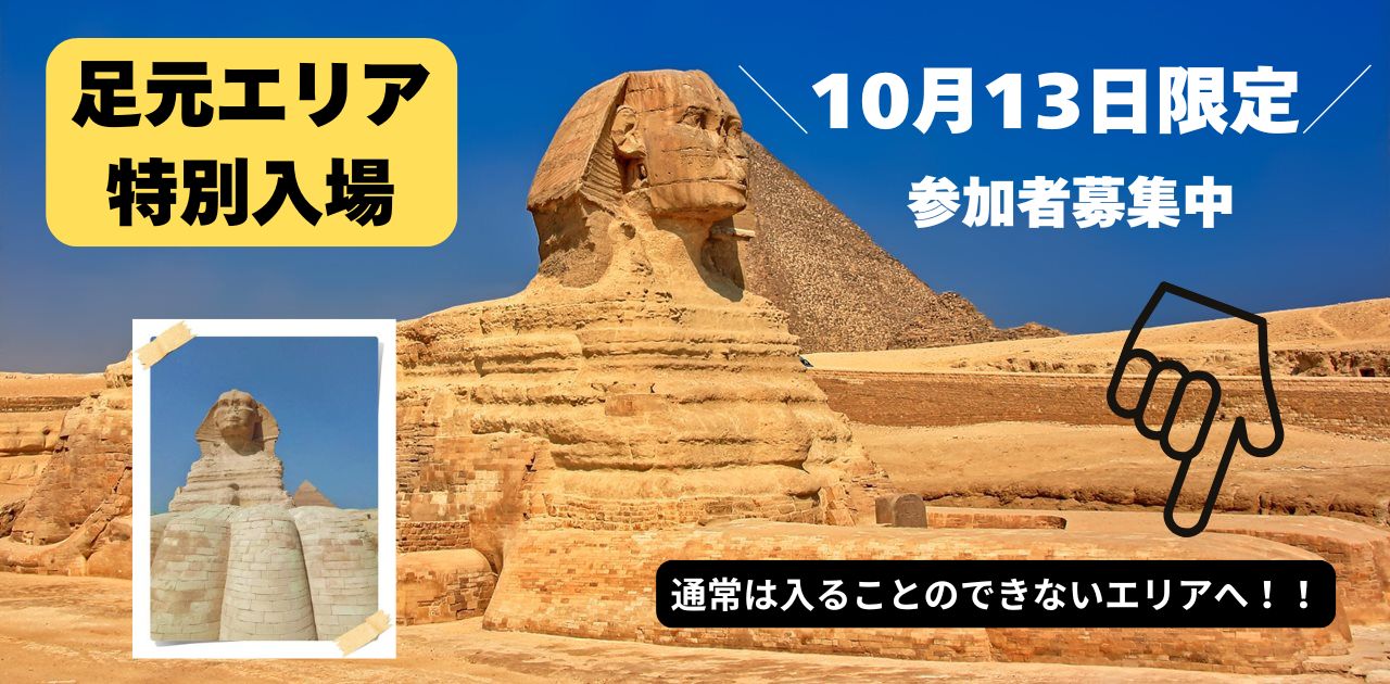スフィンクス足元エリア入場