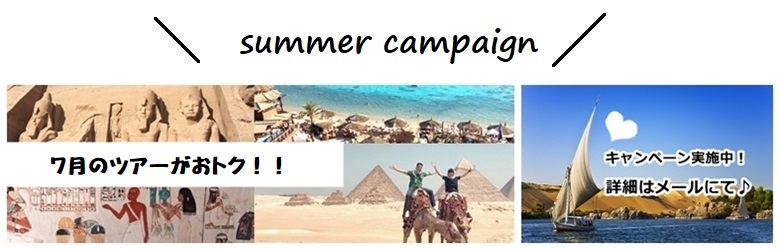 エジプトツアー｜キャンペーン