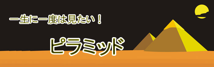 エジプト・ピラミッドツアー